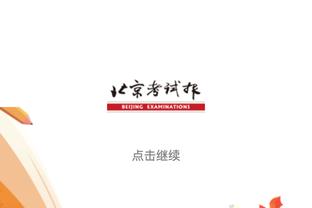 今日太阳对阵勇士 比尔能够出战